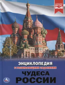 Чудеса России. Энциклопедия с развивающими заданиями