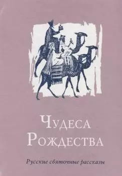 Чудеса Рождества: Русский святочный рассказ середины ХIX - начала XX веков