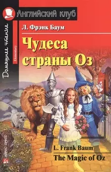 Чудеса страны Оз/The Magic of Oz. Домашнее чтение с заданиями по ФГОС. Английский клуб