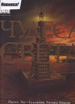 Чудеса света