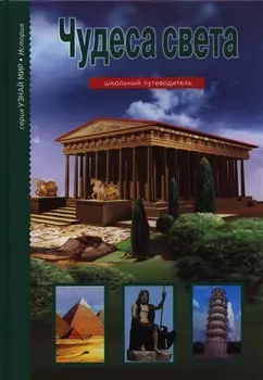 Чудеса света.