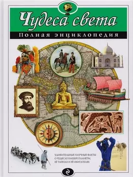 Чудеса света : Полная энциклопедия