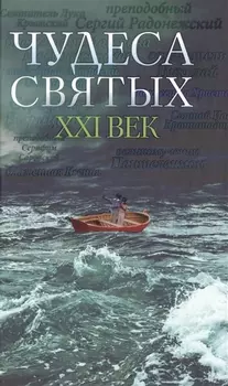 Чудеса святых XXI век