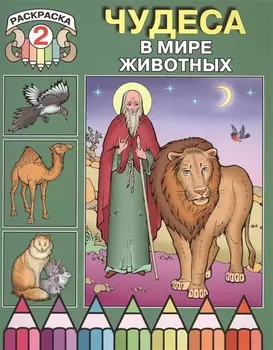 Чудеса в мире животных. Раскраска 2