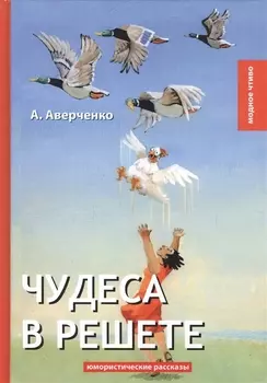 Чудеса в решете