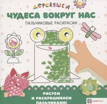 Чудеса вокруг нас. Пальчиковые раскраски