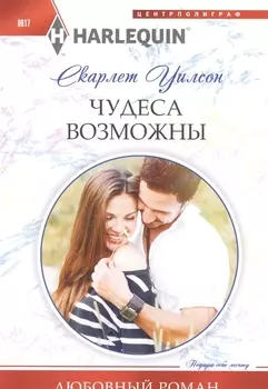 Чудеса возможны