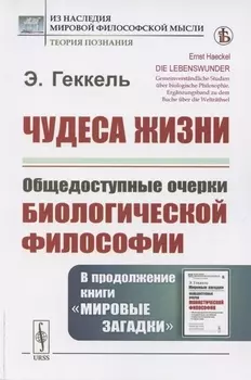 Чудеса жизни. Общедоступные очерки биологической философии. В продолжение книги «Мировые загадки»
