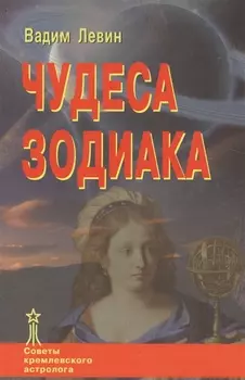 Чудеса Зодиака