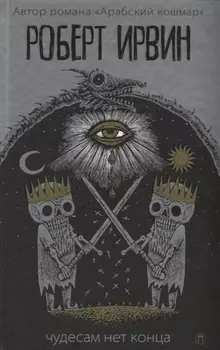 Чудесам нет конца: роман