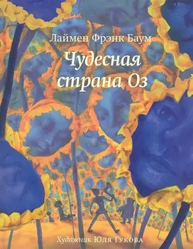 Чудесная страна Оз