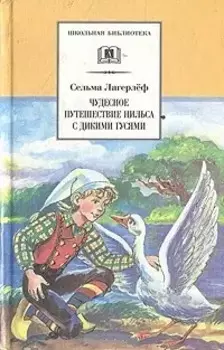 Чудесное путешествие Нильса с дикими гусями: сказочная повесть (своб. пересказ З.Задунайской и А. Любарской)