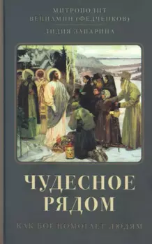 Чудесное рядом. Как Бог помогает людям