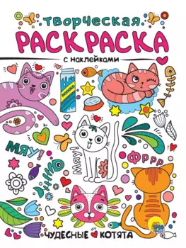 Чудесные котята. Творческая раскраска с наклейками