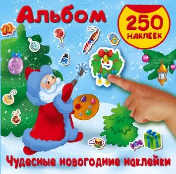 Чудесные новогодние наклейки