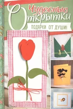 Чудесные открытки Подарки от души