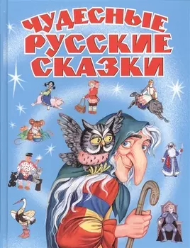 Чудесные русские сказки