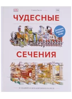 Чудесные сечения. 18 зданий и механизмов в разрезе. 2-е издание