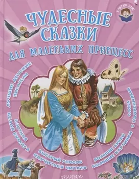Чудесные сказки для маленьких принцесс: сказки