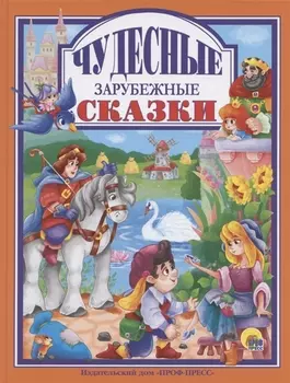 Чудесные зарубежные сказки