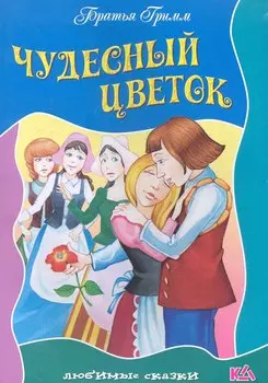 Чудесный цветок / (мягк) (Любимые сказки). Полевой П. (Версия СК)