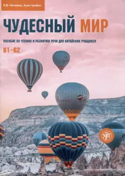 Чудесный мир. Пособие по чтению и развитию речи для китайских учащихся. Уровни В1–В2