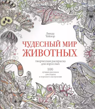 Чудесный мир животных