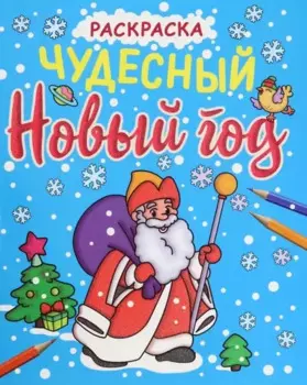 НОВОГОДНИЕ РАСКРАСКИ с блеском. ЧУДЕСНЫЙ НОВЫЙ ГОД