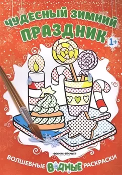 Чудесный зимний праздник 1+: книжка-раскраска