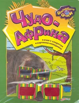 Чудо-Африка