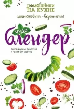 Чудо-блендер