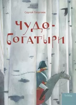 Чудо-богатыри