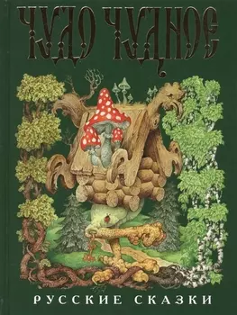 Чудо чудное, диво дивное. Русские народные сказки от А до Я