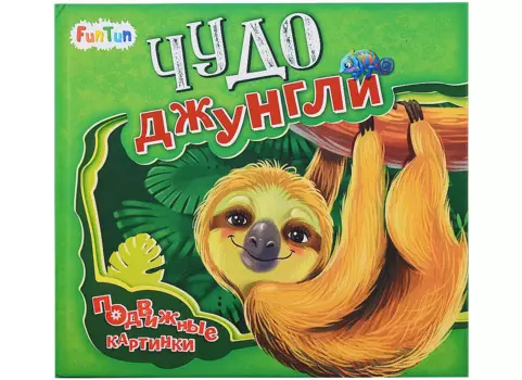 Чудо-джунгли