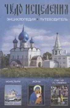 Чудо исцеления: Энциклопедия-путеводитель