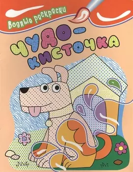 Водные раскраски. Чудо-кисточка (собачка)