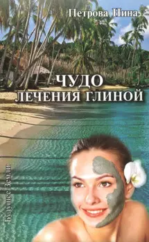 Чудо лечения глиной