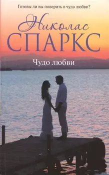 Чудо любви