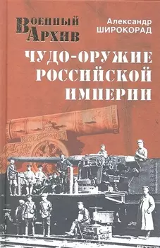 Чудо-оружие Российской империи