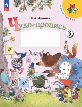 Чудо-пропись 3. Прописи. 1 класс