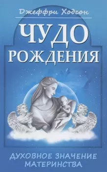 Чудо рождения. Духовное значение материнства