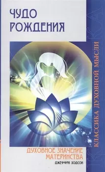Чудо рождения Духовное значение материнства