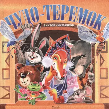 Чудо-Теремок. Сказка в стихах