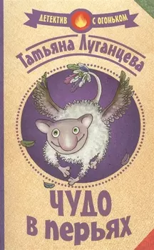 Чудо в перьях