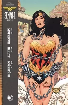 Чудо-женщина Земля-1 Книга 1