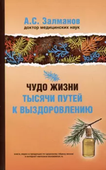 Чудо жизни. Тысячи путей к выздоровлению