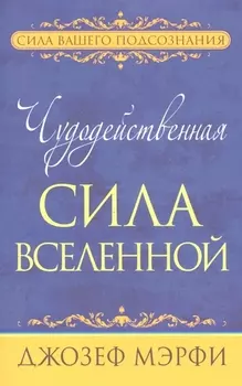 Чудодейственная сила Вселенной