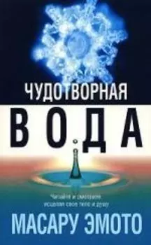 Чудотворная вода