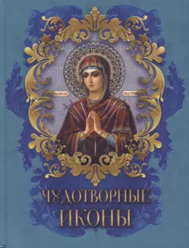 Чудотворные иконы