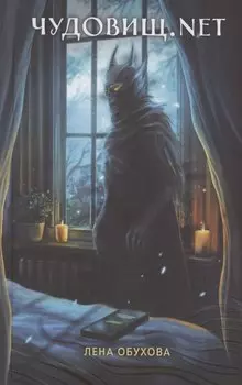 Чудовищ.net (с автографом)